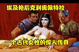 失去国土，赢得权力：艳后克利奥佩特拉的传奇故事视频封面