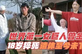 世界第一女巨人曾金莲：14岁高过姚明，18岁猝死，遗体至今未下葬视频封面