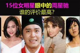 15位女明星眼中的周星驰：谁是头号小迷妹？谁的评价最高？视频封面