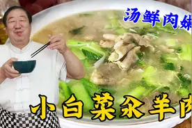 小白菜汆羊肉，怎么做汤鲜肉嫩无膻味？学关键技巧，比火锅还好吃视频封面