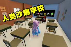 人类学校：一年级课程太难，弄得教室里危险重重，学渣多米要作弊视频封面