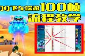 QQ飞车端游实现100帧教学，可惜游戏引擎无法承受这么高的帧率！视频封面