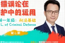刑辩一年级：柏浪涛《事实认识错误和法律认识错误的辨认》视频封面