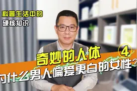 奇妙的人体04：为什么男人偏爱更白的女生？