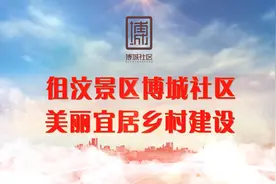泰安党建丨徂汶景区召开博城社区旧村拆迁安置工作推进会视频封面