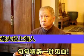 马未都当众谈上海人，评价上海特点一针见血！总结太精辟了视频封面