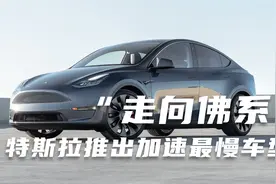 特斯拉推出新款Model Y，加速为何只有6.9秒？还能买吗？深度解读视频封面