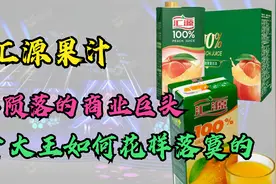 汇源果汁，当年陨落的商业巨头。果汁大王如何落寞的？视频封面