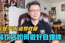 餐饮店要如何做好抖音，全程干货，刷到就赚到视频封面