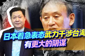 日本着急表态要到台海“参战”只是表象，背后藏有更大的阴谋！视频封面