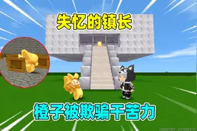 迷你世界：失忆的镇长！被富人欺骗干苦力，结果受到了惩罚！视频封面