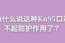 家里有两种KN95口罩，被告知不能使用，这种口罩还起防护作用吗？视频封面