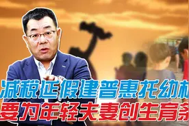 降低学前教育收费 建公办普惠型托幼机构！让8090后不再恐生视频封面