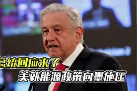 “墨西哥不卖！”美国施压墨西哥能源政策，墨总统硬核回怼视频封面