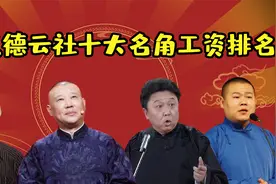 德云社十大名角工资排名，孙越穷的只剩钱，郭麒麟居然也收入上榜视频封面