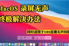MacOS录屏方法与无声解决，同解决OBS直播桌面无声问题视频封面