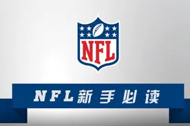 NFL橄榄球新手必读视频封面