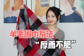9款“厚而不肥”的围巾系法，百搭又好看，学起来还很简单！视频封面