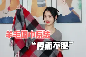 9款“厚而不肥”的围巾系法，百搭又好看，学起来还很简单！视频封面