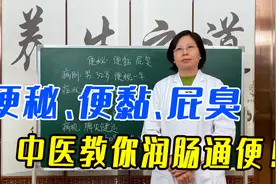 便秘、便黏、屁臭，怎么回事？中医健脾和胃、行气通便，润肠通便视频封面