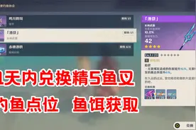 原神Glog：快速兑换精5鱼叉，鱼饵图纸，钓鱼点位解析