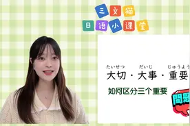 日语学习：大切/重要/大事 如何区分？视频封面