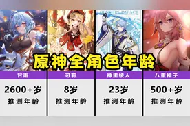 原神全角色年龄排名，旅行者究竟有多大？【数据可视化】视频封面