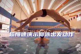 仰泳出发——超慢速演示仰泳出发动作视频封面