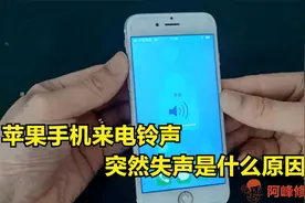 苹果手机来电铃声，突然没有声音是怎么回事？一招教你修复