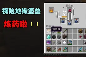 我的世界原版生存【9】，探索地狱堡垒，炼制虚弱药水