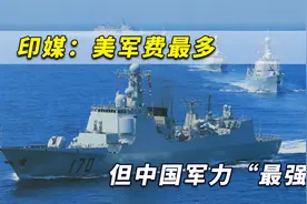 印媒：美军费最多但中国军力“最强”，解放军将在超级冲突获胜视频封面