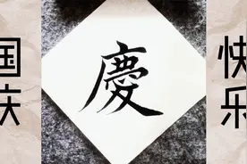 毛笔字楷书书法：国庆快乐视频封面