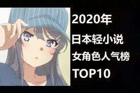 2020年日本轻小说女角色人气榜TOP10视频封面