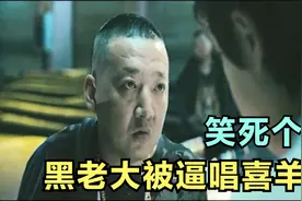 徐峥逼黑老大唱喜羊羊 笑死个人视频封面