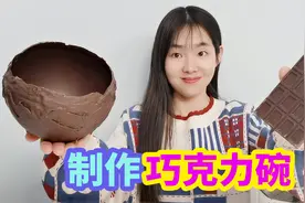挑战制作米其林巧克力碗，据说难度非常大，能做成功吗？