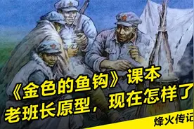红军过草地时，《金色的鱼钩》老班长的原型，他现在怎样了？视频封面