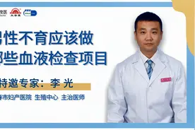 男性不育症患者做检查，除了精液之外，血液检查也不能漏掉视频封面