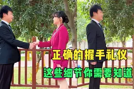 正确的握手礼仪你知道吗？这些细节很重要？视频封面