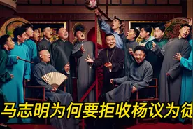 马志明为何要拒收杨议为徒，和杨少华有啥关系,接纳老郭有所图？视频封面