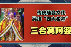 【庙会文化】吴川四大名神之四：三合窝阿婆，地域虽变但传承不改视频封面