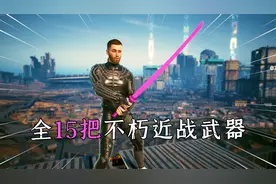 赛博朋克2077：全15把不朽近战武器，保姆式搜集指南，最新版！视频封面