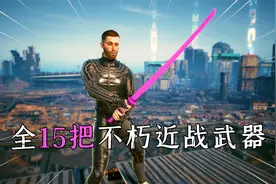赛博朋克2077：全15把不朽近战武器，保姆式搜集指南，最新版！