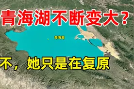 青海湖又变大了！16年增加100个西湖的水量，将来会再注入黄河吗视频封面
