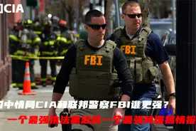 美国FBI和CIA有什么区别？一个随时能抓总统，一个却只听命于总统视频封面