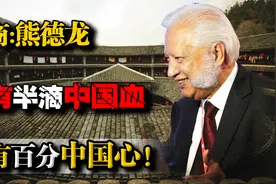 熊德龙：中国的客家侨商——没有半滴中国血，却有百分中国心！视频封面