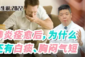 程凯养生说·虎年中医课：肺炎痊愈后，为什么还有白痰、胸闷气短视频封面