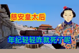 慈安早亡，两位太后相杀相爱还是姐妹情深，为何慈禧送葬不忍离去视频封面