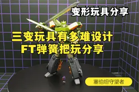三变金刚有多难设计？FT弹簧把玩分享!视频封面
