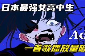 日本最强女高中生？未成年就出道发唱片，一曲唱出破亿播放量！视频封面