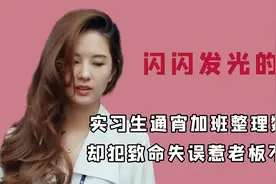 美貌是职场可利用资源吗？美女实习生上班摸鱼，反而获老板赏识？视频封面